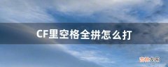 CF里空格全拼怎么打（cf地图全白如何恢复)