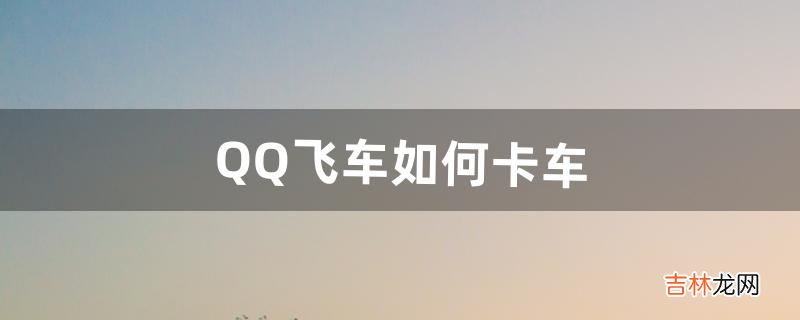 QQ飞车如何卡车,只有自己能看的那种,下次登录就没有的