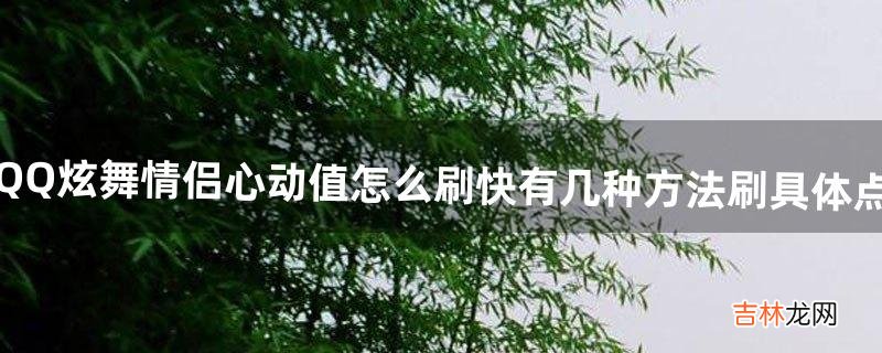 QQ炫舞情侣心动值怎么刷快有几种方法刷具体点