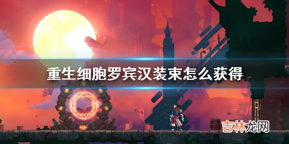 重生细胞罗宾汉装束怎么获得