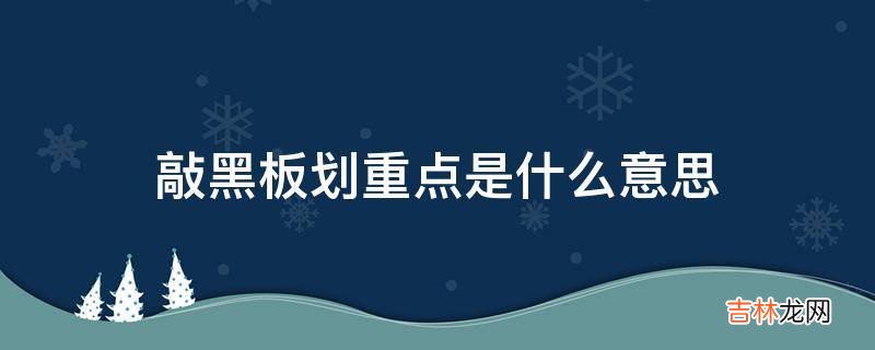 敲黑板划重点是什么意思?