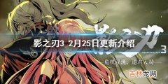 影之刃32月25日更新内容是什么