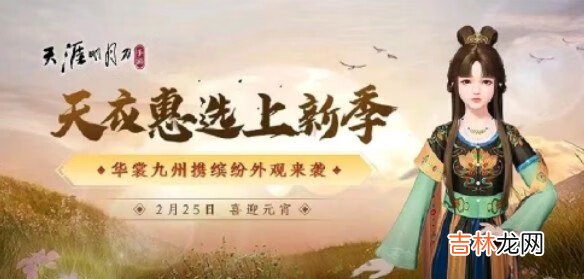 天涯明月刀手游2月25日更新什么内容
