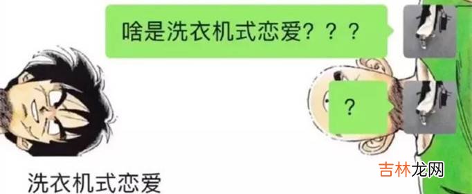 洗衣机式恋爱什么意思?