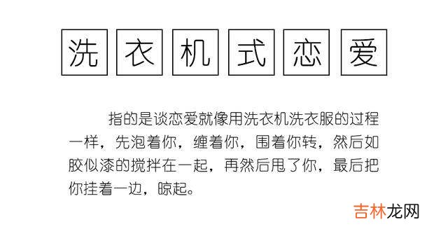 洗衣机式恋爱什么意思?