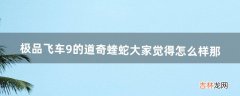 极品飞车9的道奇蝰蛇大家觉得怎么样那（极品飞车9深度评测)