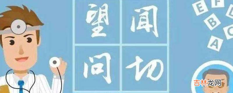 中医四诊法是指什么?