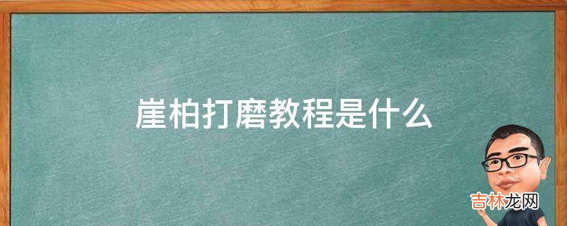 崖柏打磨教程是什么?