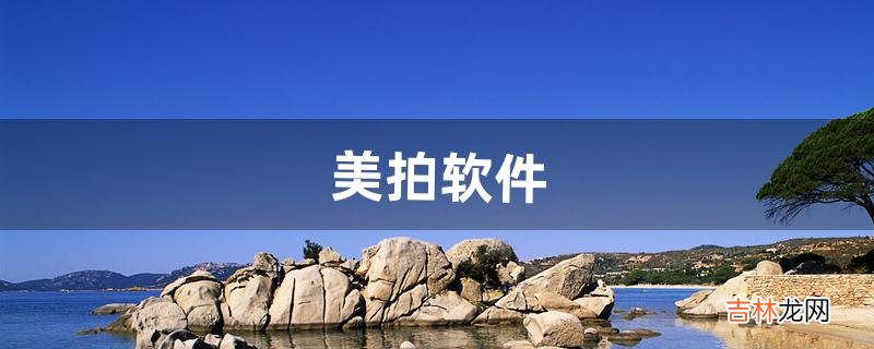 美拍软件，怎么玩（美拍还有人玩吗)