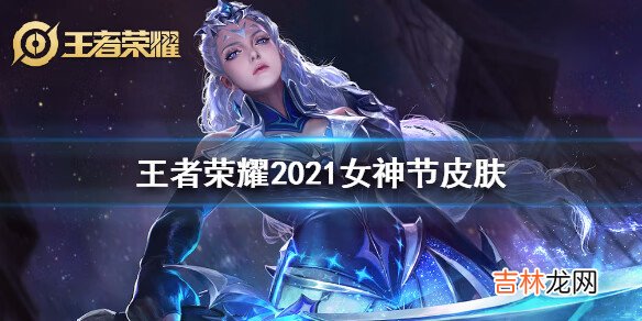 王者荣耀女神节2021皮肤是谁的
