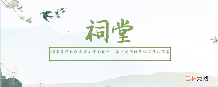 祠堂有哪些功能?