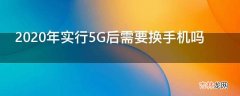 2020年实行5G后需要换手机吗?