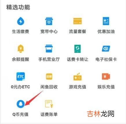 2021支付宝怎么充Q币
