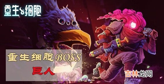 重生细胞打巨人用什么武器