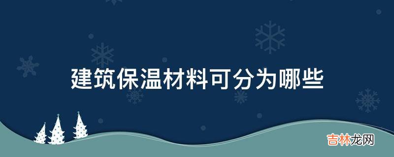 建筑保温材料可分为哪些?