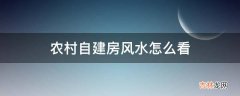 农村自建房风水怎么看?