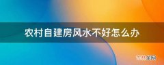 农村自建房风水不好怎么办?