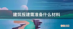 建筑报建需准备什么材料?