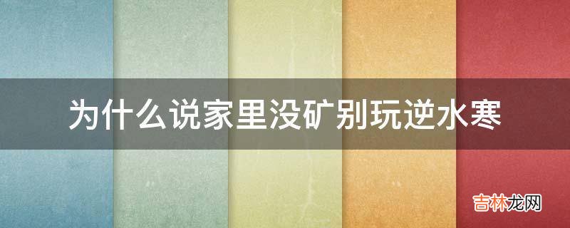 为什么说家里没矿别玩逆水寒?