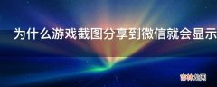 为什么游戏截图分享到微信就会显示获取资源失败?