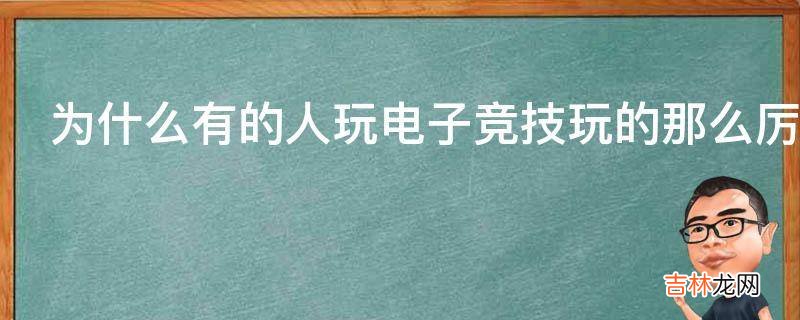 为什么有的人玩电子竞技玩的那么厉害?