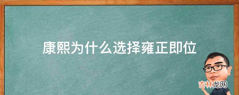 康熙为什么选择雍正即位?