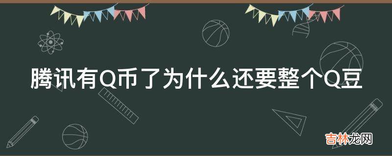 腾讯有Q币了为什么还要整个Q豆?