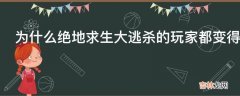 为什么绝地求生大逃杀的玩家都变得喜欢说脏话呢?