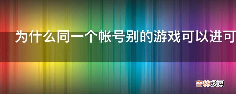 为什么同一个帐号别的游戏可以进可这个游戏就黑屏进不了呢?