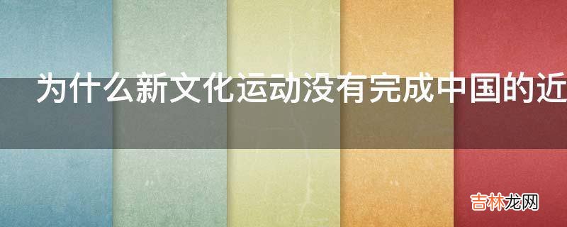 为什么新文化运动没有完成中国的近代启蒙?