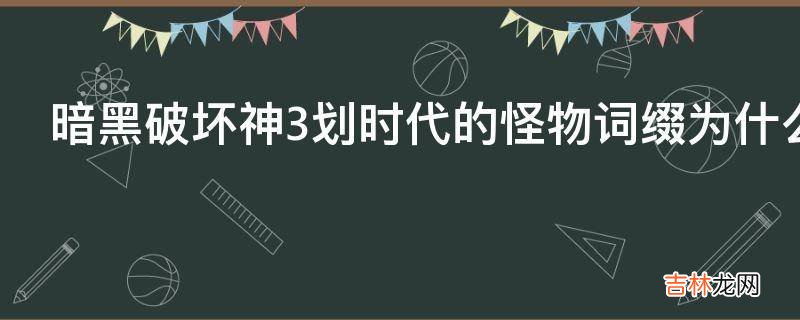 暗黑破坏神3划时代的怪物词缀为什么没有被其他优秀游戏模仿呢?