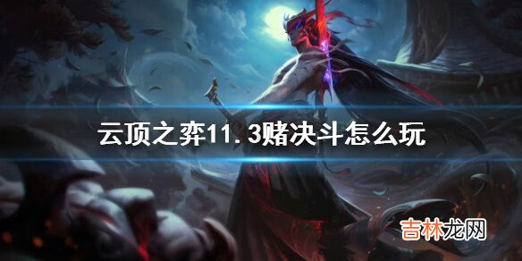 云顶之弈11.3赌决斗怎么玩