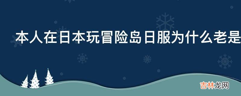 本人在日本玩冒险岛日服为什么老是提示要日语的代码?