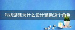 对抗游戏为什么设计辅助这个角色?