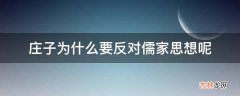 庄子为什么要反对儒家思想呢?