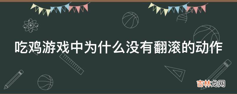 吃鸡游戏中为什么没有翻滚的动作?