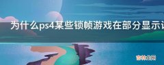 为什么ps4某些锁帧游戏在部分显示设备上能达到60帧?