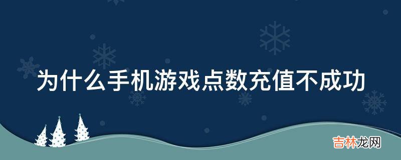 为什么手机游戏点数充值不成功?