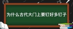 为什么古代大门上要钉好多钉子?