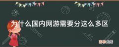 为什么国内网游需要分这么多区?