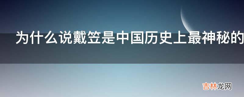 为什么说戴笠是中国历史上最神秘的人?