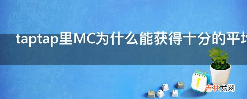 taptap里MC为什么能获得十分的平均分?