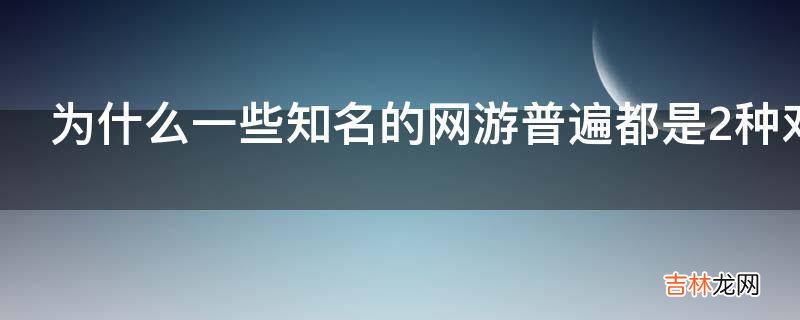为什么一些知名的网游普遍都是2种对抗性阵营的设定?