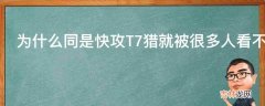 为什么同是快攻T7猎就被很多人看不起?