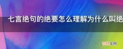 七言绝句的绝要怎么理解为什么叫绝句?