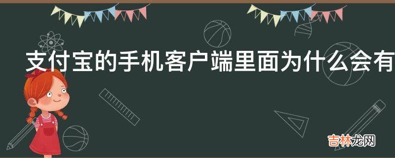 支付宝的手机客户端里面为什么会有一个捕鱼达人?