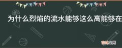 为什么烈焰的流水能够这么高能够在同类页游中拔尖?