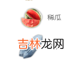 妄想山海稀瓜冰沙怎么做
