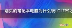 刚买的笔记本电脑为什么玩LOLFPS才30?