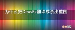 为什么把DeusEx翻译成杀出重围?